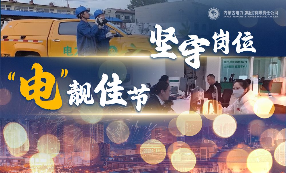堅(jiān)守崗位 “電”靚佳節(jié)