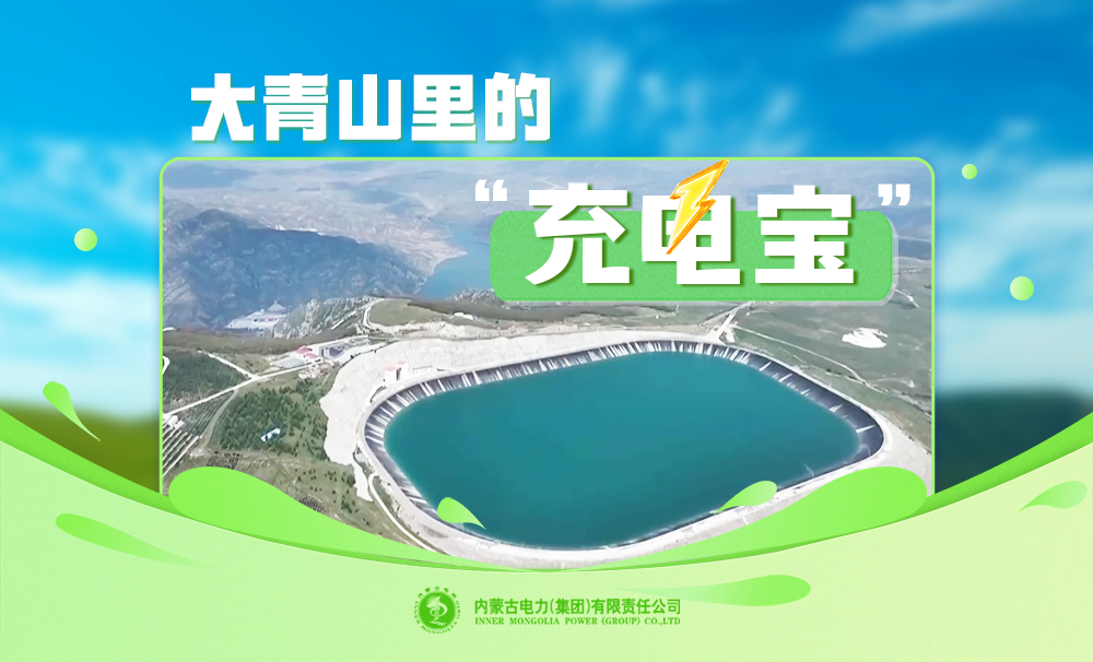 大青山里的“充電寶”