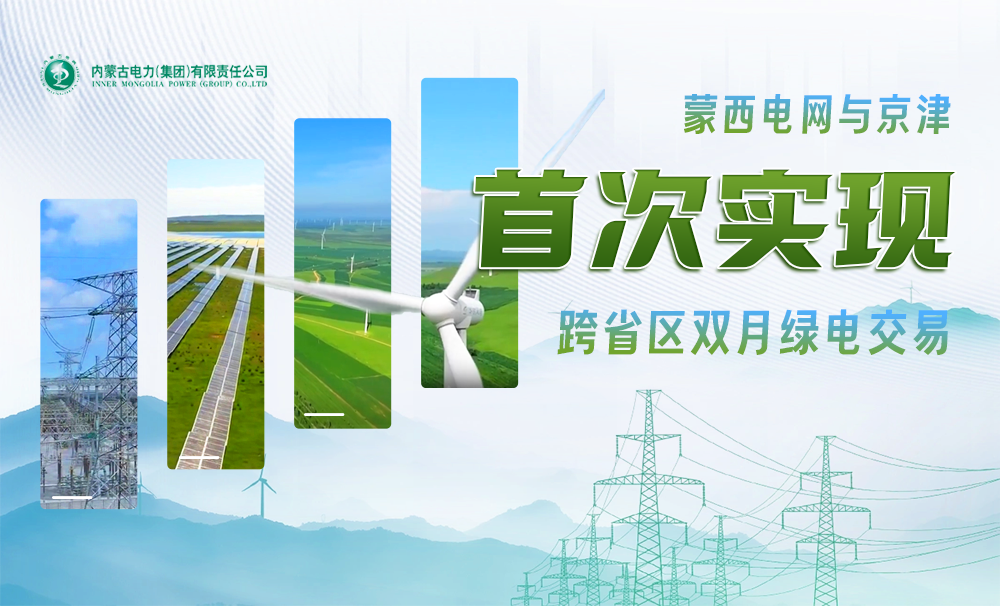 蒙西電網(wǎng)與京津首次實(shí)現(xiàn)跨省區(qū)雙月綠電交易